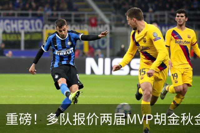重磅！多队报价两届MVP胡金秋金额不菲 广厦陷运营困境或“卖人”